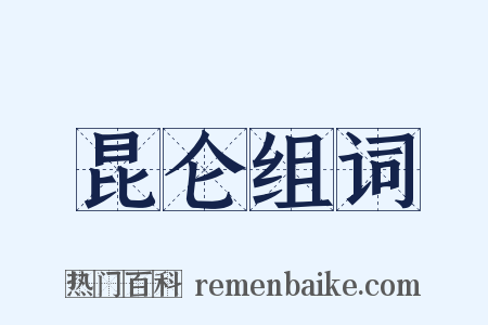 昆仑组词是什么意思的图片